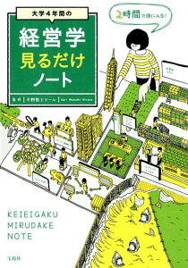 大学4年間の経営学見るだけノート [ 平野敦士カール ]