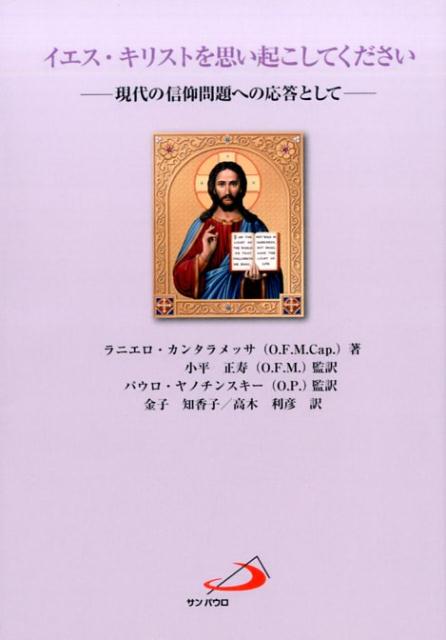 ローナ教皇ベネディクト十六世の臨席のもとに、教皇公邸にて、２００５年の待降節と２００６年の四旬節に行われた黙想会の説教集。共通した主題は、現代におけるキリストに対する信仰についてであり、二つの異なる視点から考察。第一部の待降節は、キリストを告げ知らせることに重点が置かれ第二部の四旬節は、キリストに倣うこと、特にキリストのご受難に倣うことを重視している。