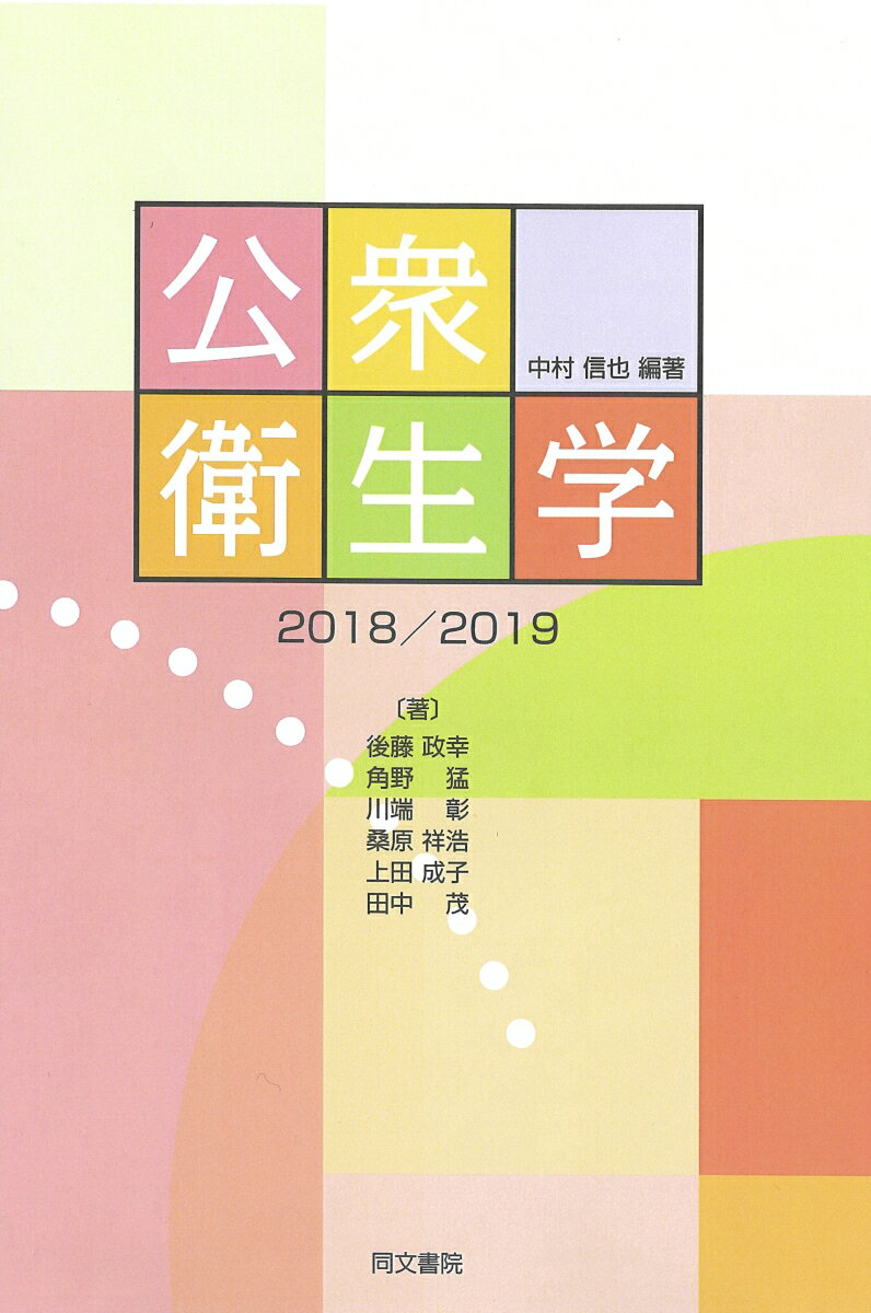 公衆衛生学　2018／2019