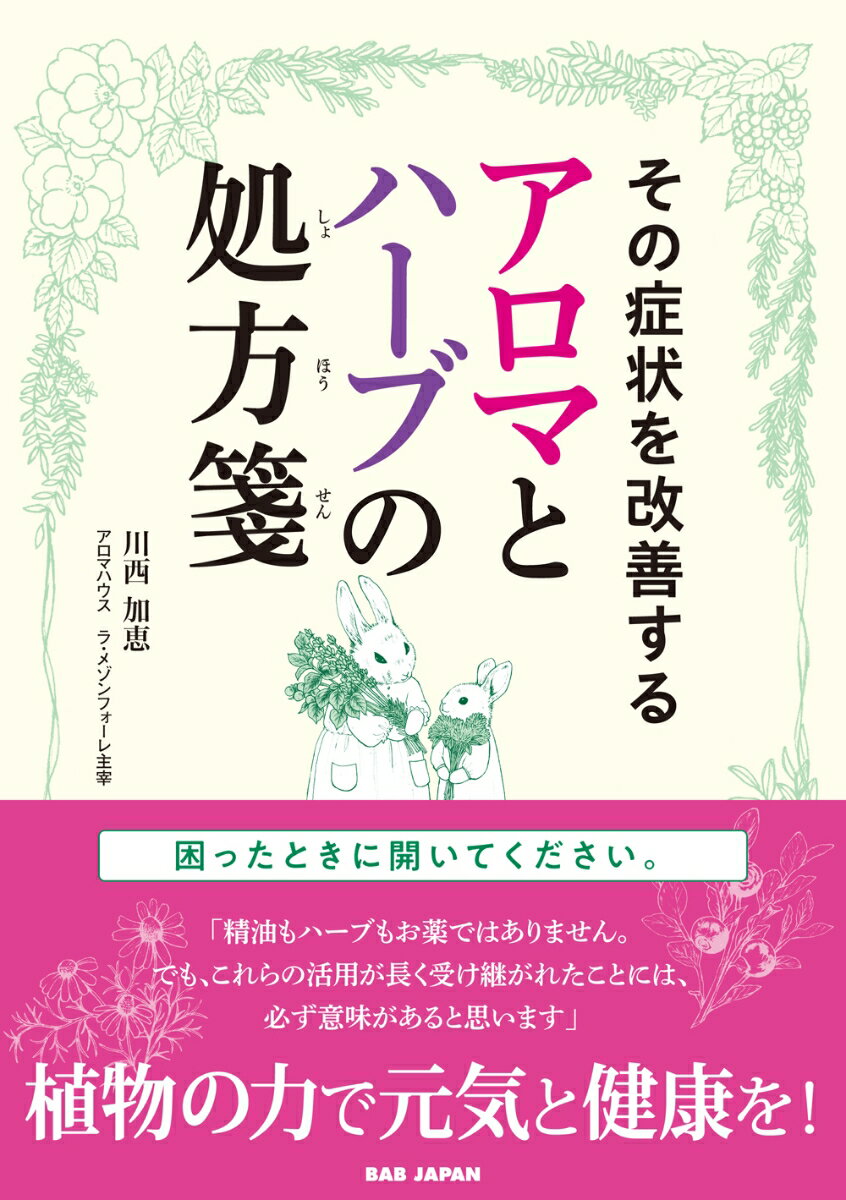 困ったときに開いてください。「精油もハーブもお薬ではありません。でも、これらの活用が長く受け継がれたことには、必ず意味があると思います」植物の力で元気と健康を！『セラピスト』での大好評連載ついに書籍化！精油とハーブを、マッサージで！お茶で！ディフューズで！さらにさまざまな香りのクラフトで、あなたの身体を、心を、美容を、生活を、素敵に変えていきましょう！