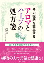 その症状を改善する アロマとハーブの処方箋 困ったときに開いてください。 [ 川西加恵 ]