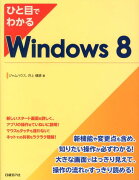 ひと目でわかるWindows　8