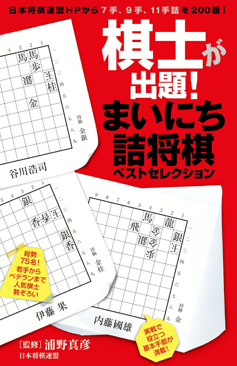 棋士が出題！ まいにち詰将棋ベストセレクション