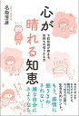 心が晴れる知恵 下町和尚が教える 気持ちの切りかえ方 名取芳彦