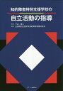 知的障害特別支援学校の自立活動の指導 下山直人