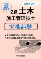 2級土木施工管理技士実地試験実戦セミナー（平成29年度版）