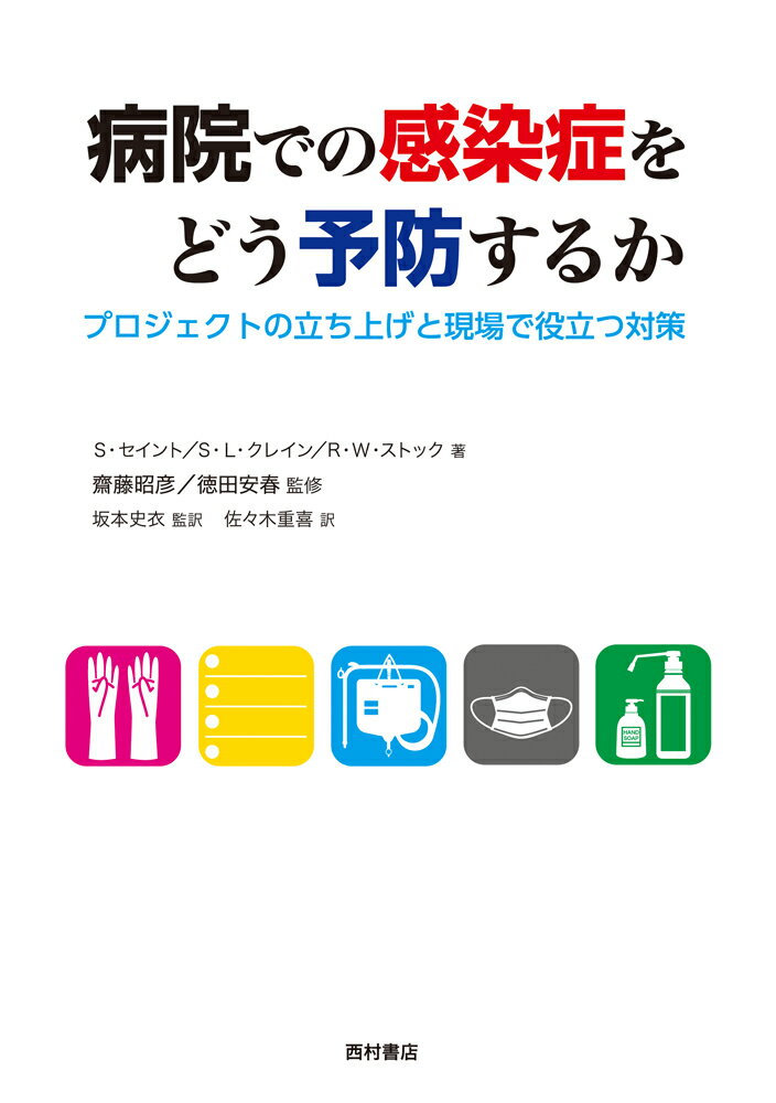 病院での感染症をどう予防するか