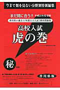 高校入試虎の巻香川県版（平成25年度受験）