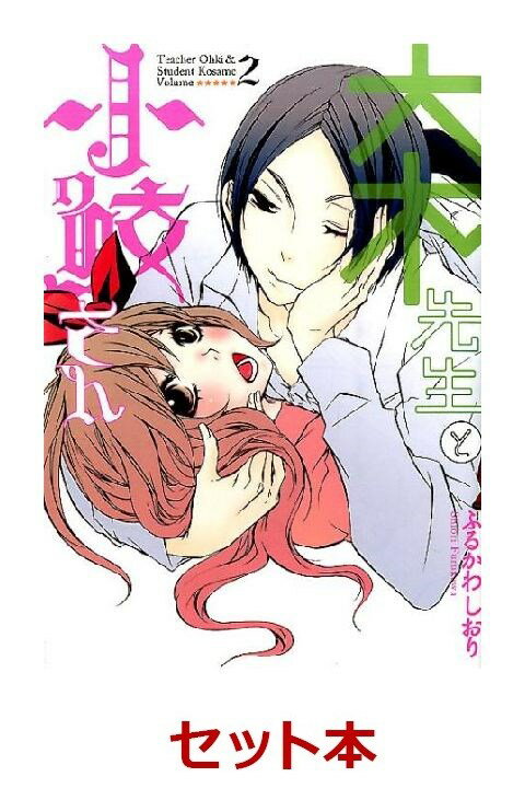 大木先生と小鮫さん 全2巻セット