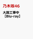 乃木坂46オオゾノコウジチュウ ノギザカフォーティーシックス 発売日：2020年10月28日 予約締切日：2020年10月24日 (株)ソニー・ミュージックレーベルズ SRXWー23 JAN：4547366474794 【シリーズ解説】 乃木坂46の冠バラエティ番組 16:9 カラー 日本語(オリジナル言語) 日本語(音声解説言語) リニアPCMステレオ(オリジナル音声方式) リニアPCMステレオ(音声解説音声方式) 日本 OZONO KOUJICHUU DVD ブルーレイ ミュージック・ライブ映像