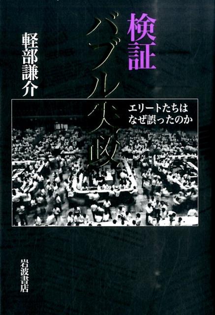 検証　バブル失政
