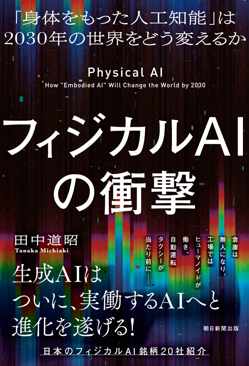 フィジカルAIの衝撃