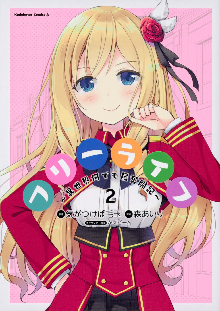 フリーライフ　〜異世界何でも屋奮闘記〜 2巻