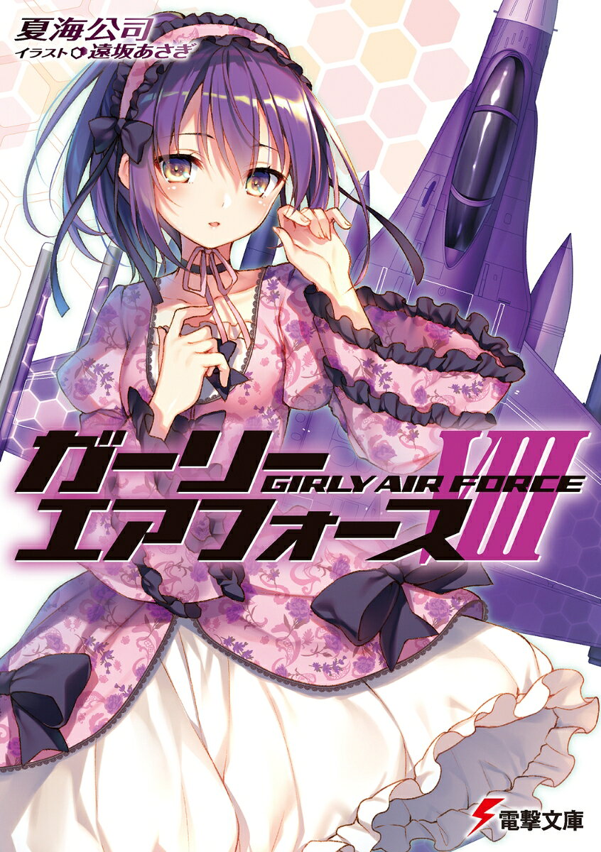 ガーリー・エアフォースVIII（8）