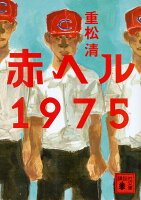 重松清『赤ヘル1975』表紙