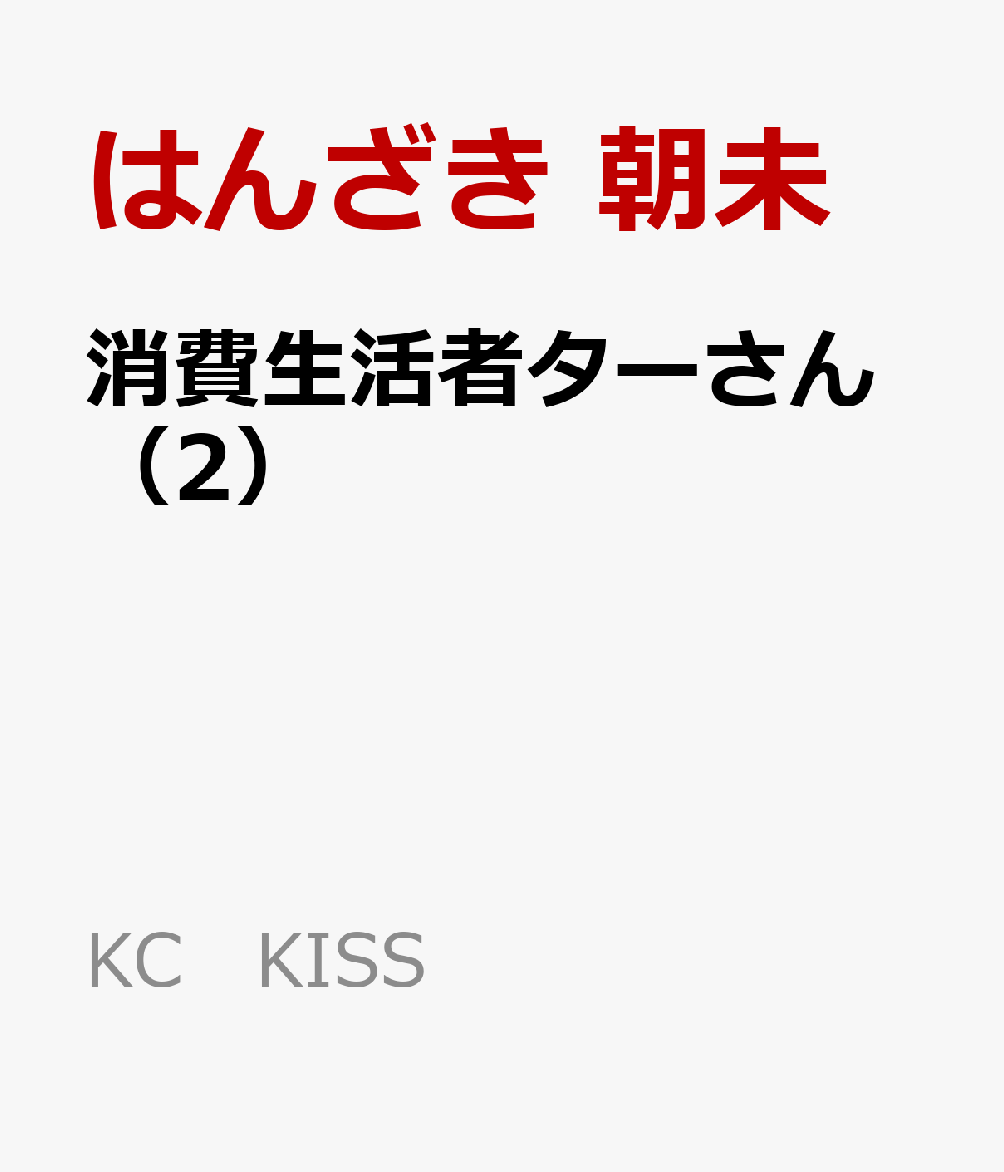 消費生活者ターさん（2）