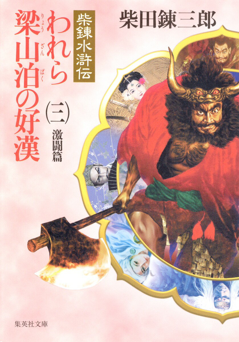 われら梁山泊の好漢（3（激闘篇））