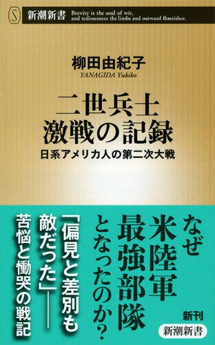 二世兵士激戦の記録 日系アメリカ人の第二次大戦 （新潮新書） 柳田由紀子