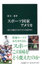 スポーツ国家アメリカ 民主主義と巨大ビジネスのはざまで （中公新書） [ 鈴木 透 ]