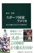 スポーツ国家アメリカ