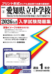 愛知県立中学校(明和・津島・半田・刈谷・豊田西・西尾・時習館・愛知総合工科高等学校附属) 入学試験問題集 2026年春受験用 (愛知県中学校過去入試問題集)