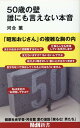 50歳の壁 誰にも言えない本音