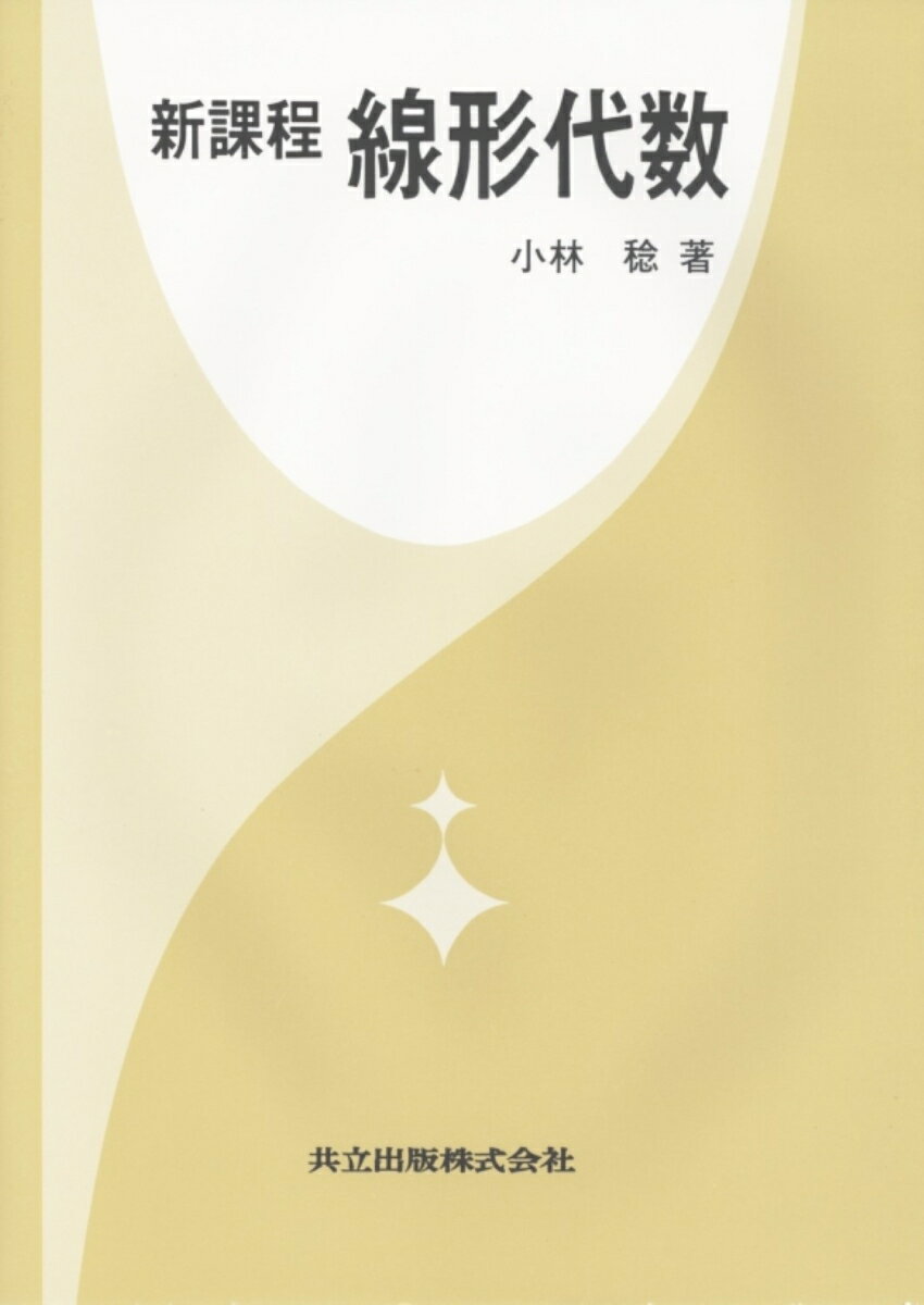 新課程　線形代数