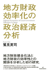 地方財政効率化の政治経済分析 [ 鷲見　英司 ]