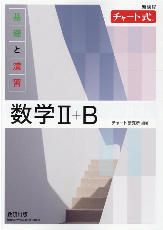 チャート式基礎と演習数学2＋B