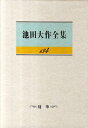 池田大作全集（第134巻） 随筆 