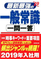 最新最強の一般常識一問一答（’19年版）