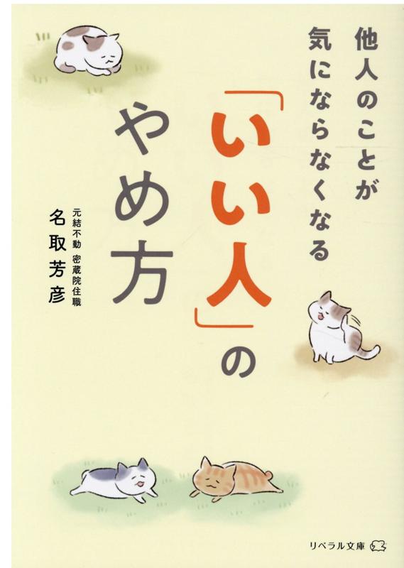 「いい人」のやめ方 他人のことが気にならなくなる （リベラル文庫） [ 名取芳彦 ]