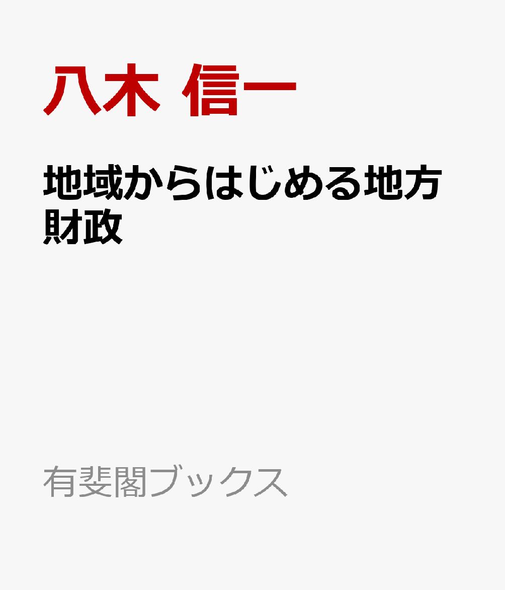 地域からはじめる地方財政