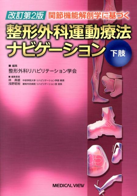 関節機能解剖学に基づく整形外科運動療法ナビゲーション（下肢）改訂第2版 [ 整形外科リハビリテーション学会 ]