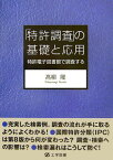 「特許調査」の基礎と応用 特許電子図書館で調査する [ 高柳隆 ]