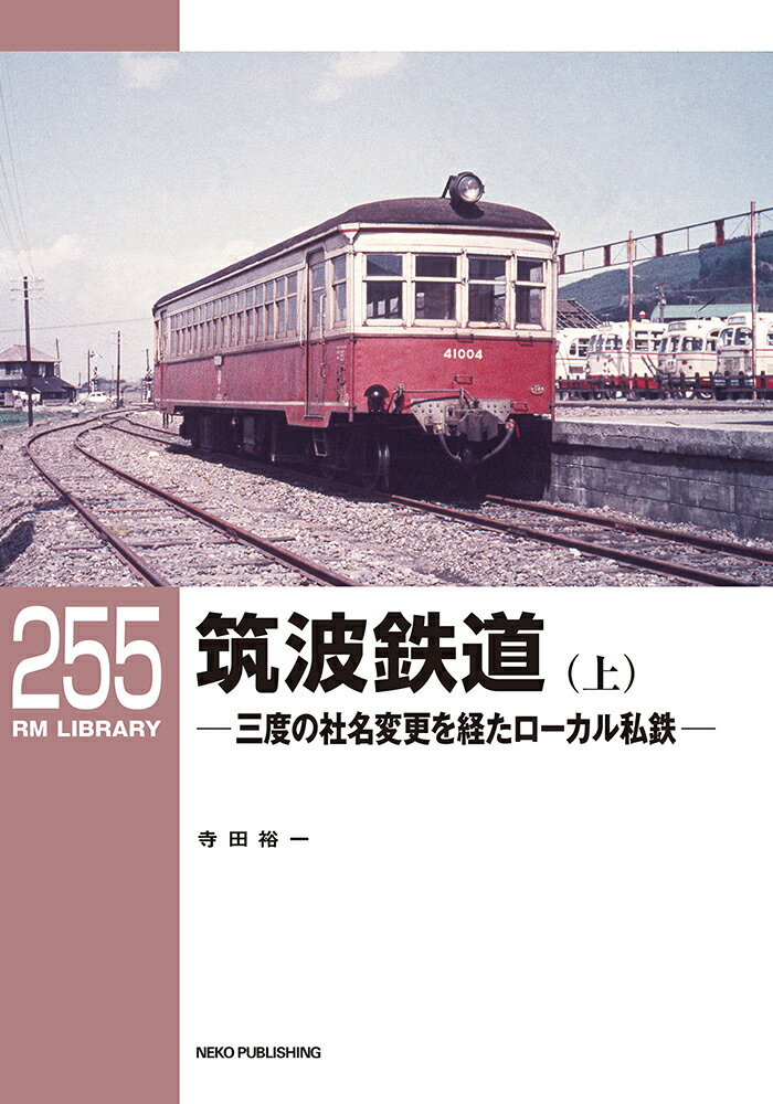 RMライブラリー255　筑波鉄道（上） （RM　LIBRARY） [ 寺田 裕一 ]