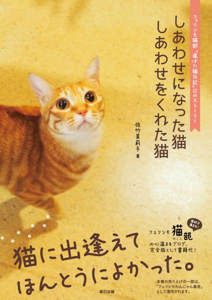 フェリシモ猫部の心温まるブログ、完全版として書籍化！猫に出逢えてほんとうによかった。