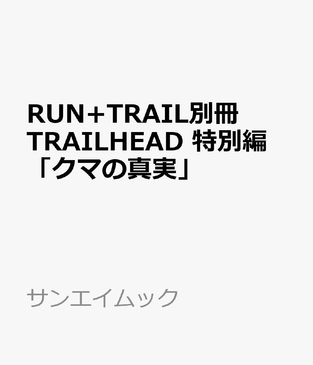 RUN+TRAIL別冊 TRAILHEAD 特別編 「クマの真実」