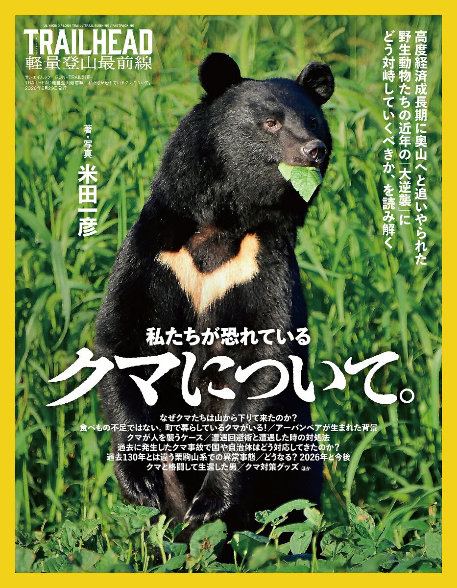 RUN+TRAIL別冊 TRAILHEAD 特別編　「クマの真実」の表紙