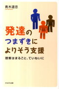 発達のつまずきによりそう支援