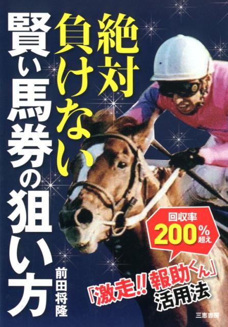 馬券で絶対負けない賢い狙い方（仮） [ 前田　将隆 ]