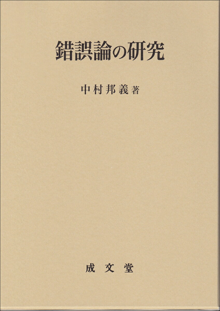 「具体的事実の錯誤・抽象的事実の錯誤・違法性の錯誤・名誉毀損罪における事実の真実性の錯誤・正当化事情の錯誤」といった刑法における錯誤論についての見解をまとめた論文集。