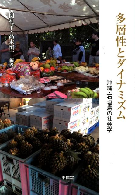 多層性とダイナミズム 沖縄・石垣島の社会学 [ 関礼子 ]のサムネイル