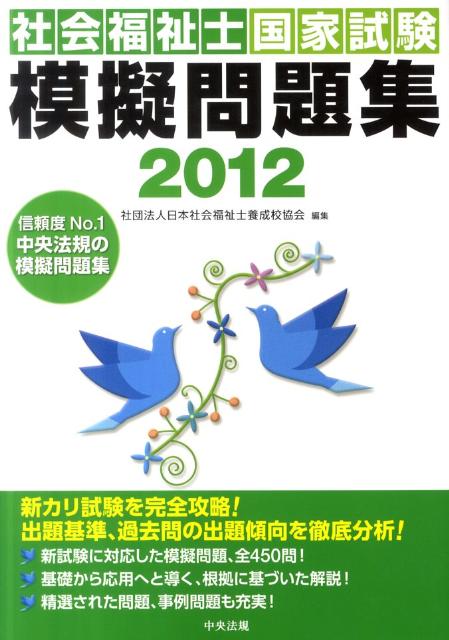 社会福祉士国家試験模擬問題集（2012）