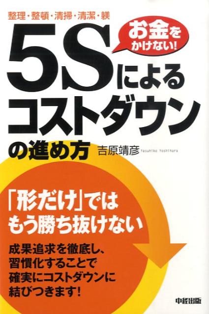 「5S」によるコストダウンの進め方