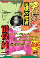 哭きの竜地獄の使者