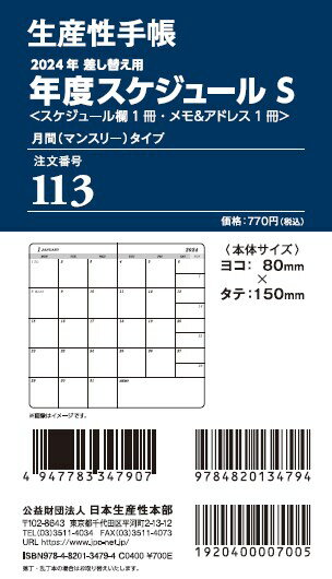 113 差換用年度スケジュール・月間タイプSサイズ 2024年版 