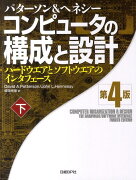 コンピュータの構成と設計（下）第4版