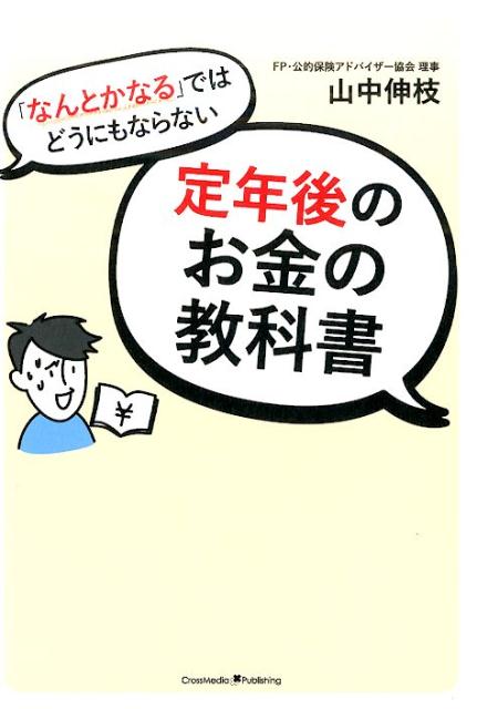 「なんとかなる」ではどうにもならない定年後のお金の教科書