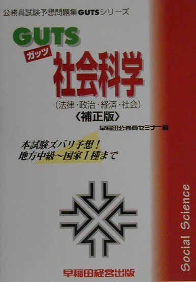 社会科学補正版